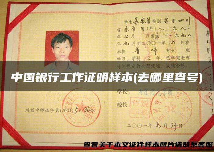 中国银行工作证明样本(去哪里查号)