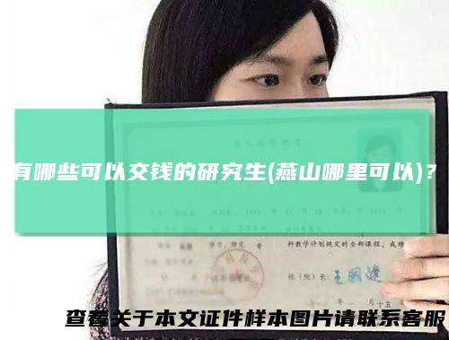 有哪些可以交钱的研究生(燕山哪里可以)？