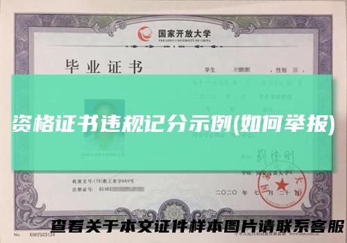 资格证书违规记分示例(如何举报)