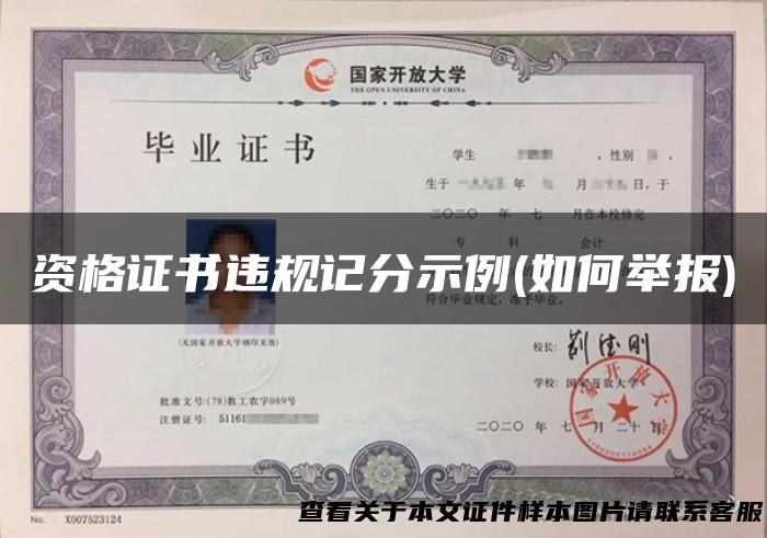 资格证书违规记分示例(如何举报)