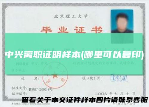 中兴离职证明样本(哪里可以复印)