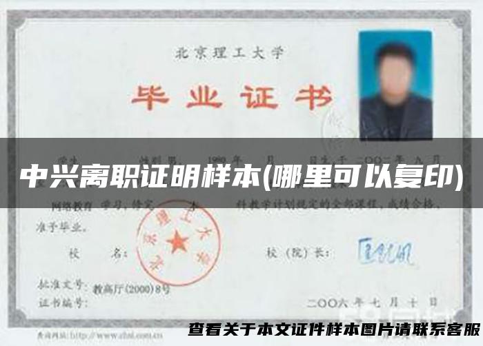 中兴离职证明样本(哪里可以复印)
