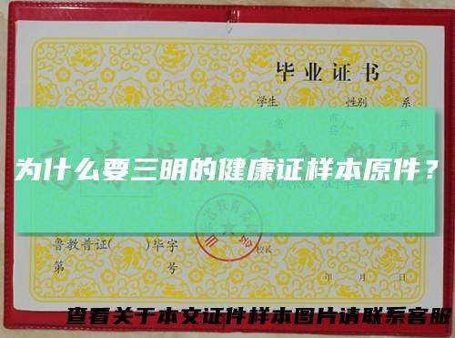 为什么要三明的健康证样本原件？