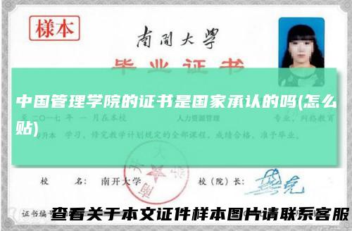 中国管理学院的证书是国家承认的吗(怎么贴)