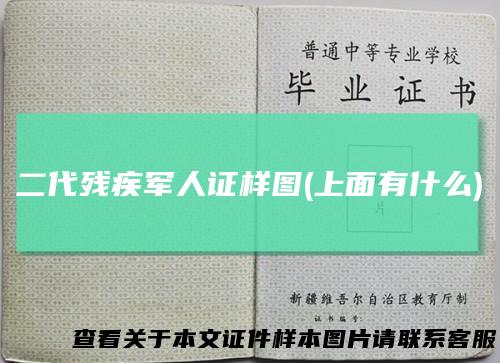 二代残疾军人证样图(上面有什么)