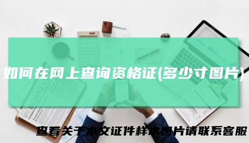如何在网上查询资格证(多少寸图片)