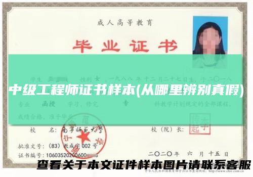 中级工程师证书样本(从哪里辨别真假)