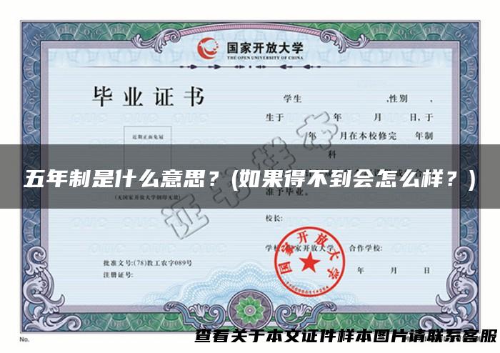 五年制是什么意思？(如果得不到会怎么样？)