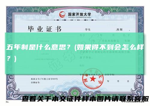 五年制是什么意思?(如果得不到会怎么样?)