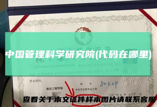 中国管理科学研究院(代码在哪里)