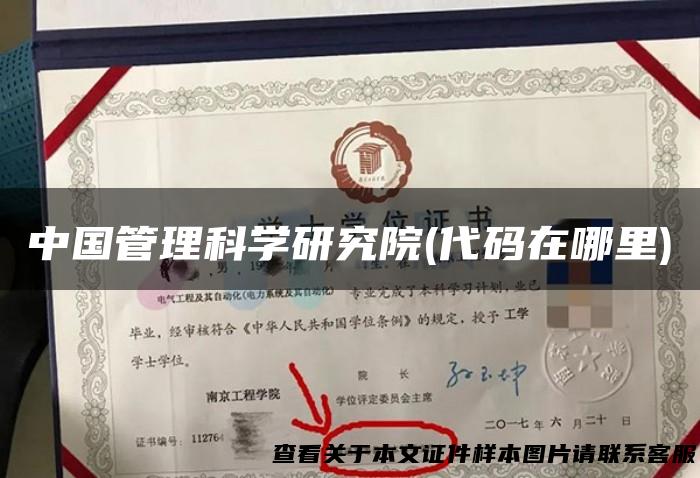 中国管理科学研究院(代码在哪里)