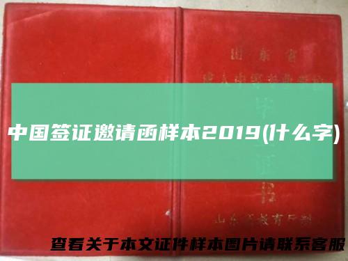 中国签证邀请函样本2019(什么字)