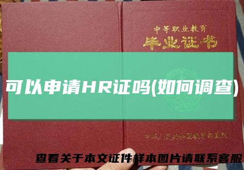 可以申请HR证吗(如何调查)