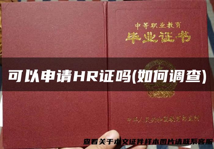 可以申请HR证吗(如何调查)
