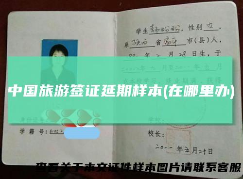 中国旅游签证延期样本(在哪里办)