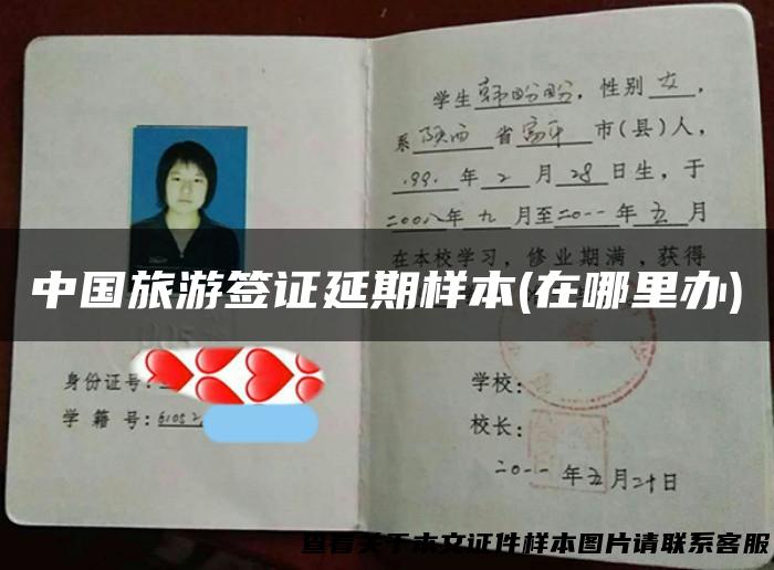 中国旅游签证延期样本(在哪里办)