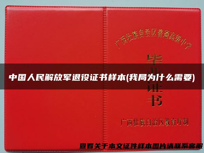 中国人民解放军退役证书样本(我局为什么需要)