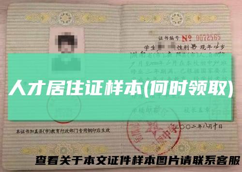 人才居住证样本(何时领取)
