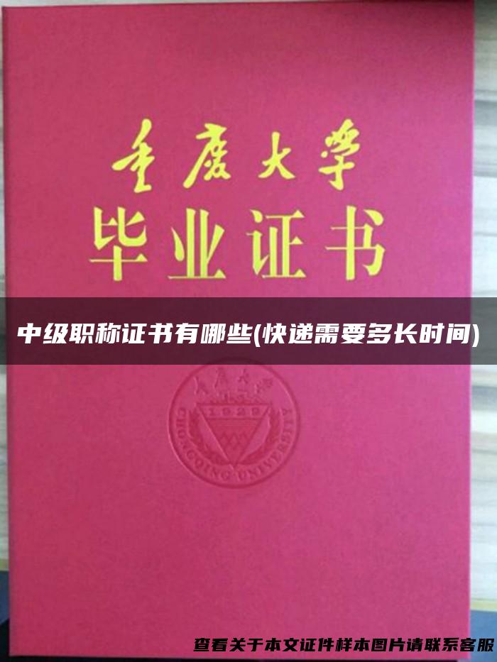 中级职称证书有哪些(快递需要多长时间)