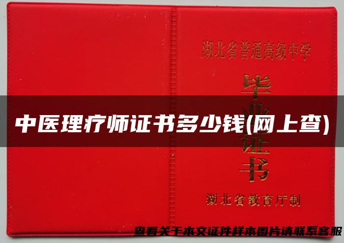 中医理疗师证书多少钱(网上查)