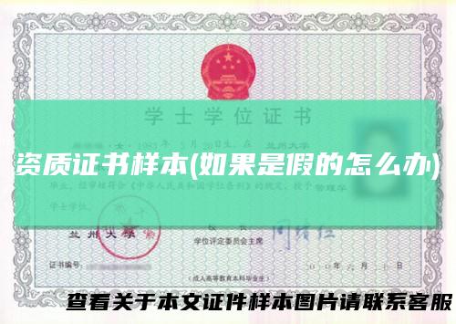 资质证书样本(如果是假的怎么办)