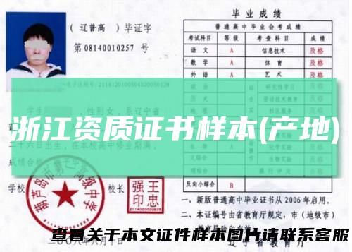 浙江资质证书样本(产地)