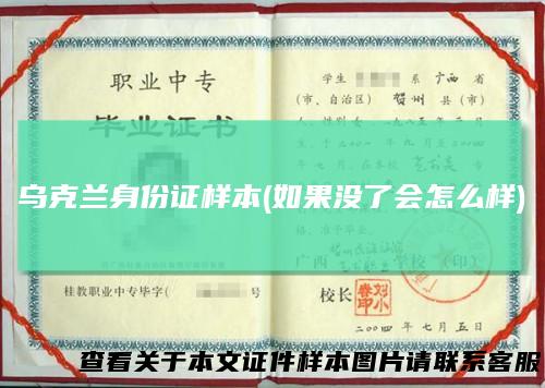 乌克兰身份证样本(如果没了会怎么样)