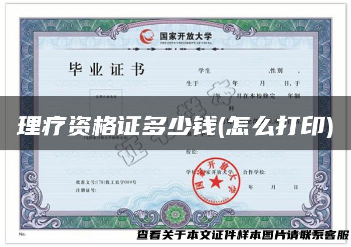 理疗资格证多少钱(怎么打印)