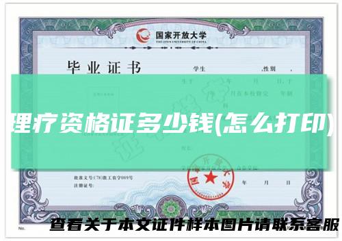 理疗资格证多少钱(怎么打印)