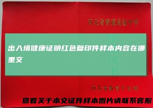 出入境健康证明红色复印件样本内容在哪里交