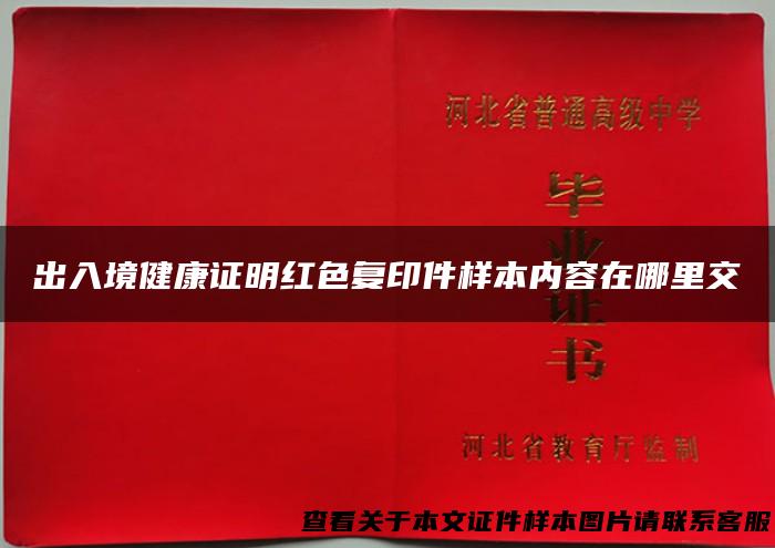 出入境健康证明红色复印件样本内容在哪里交