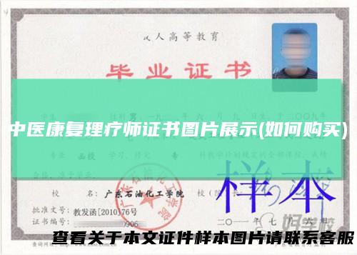 中医康复理疗师证书图片展示(如何购买)