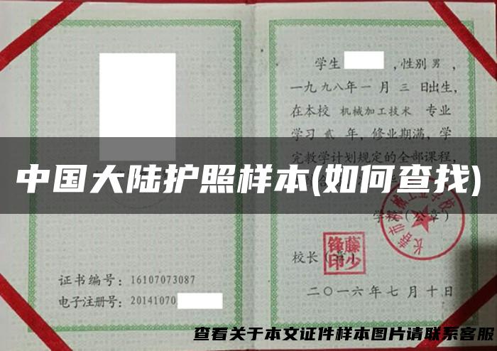 中国大陆护照样本(如何查找)