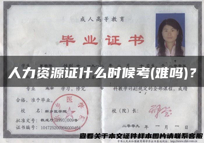 人力资源证什么时候考(难吗)？