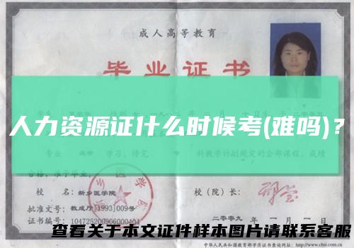 人力资源证什么时候考(难吗)?