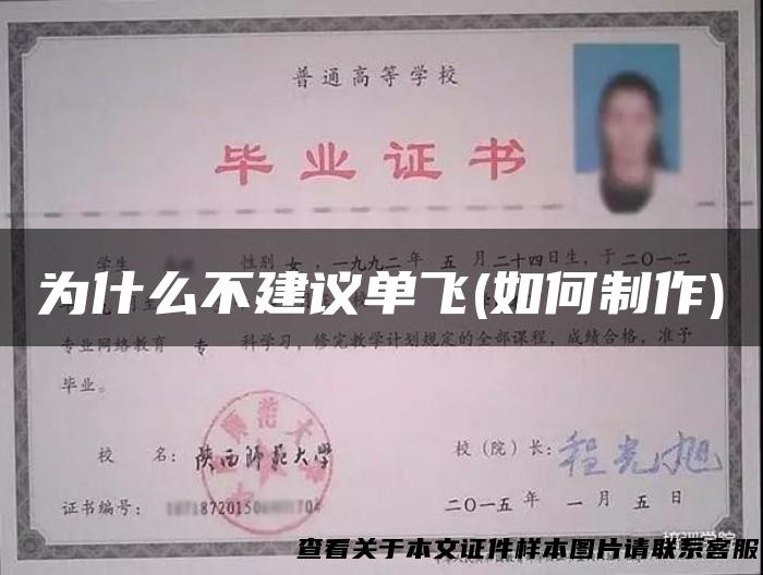 为什么不建议单飞(如何制作)