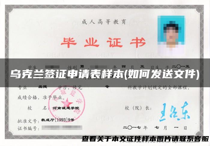 乌克兰签证申请表样本(如何发送文件)
