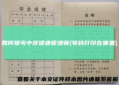 如何报考中医健康管理师(号码打印在哪里)