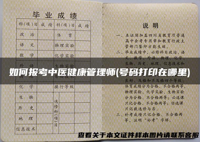 如何报考中医健康管理师(号码打印在哪里)