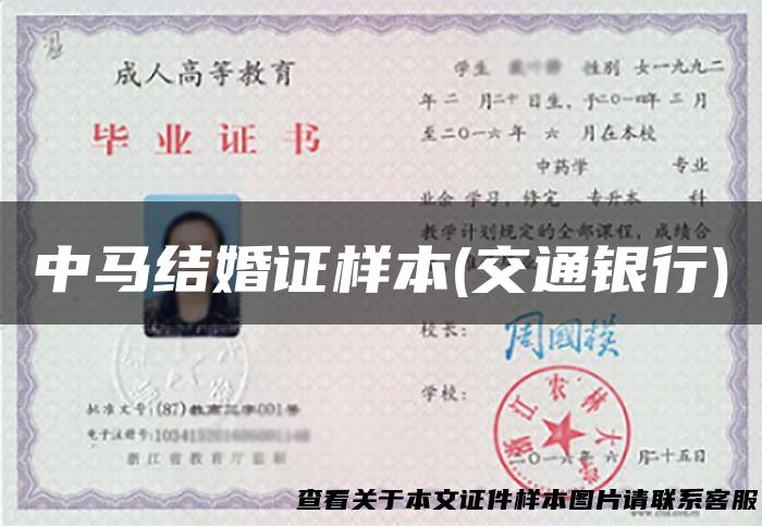 中马结婚证样本(交通银行)