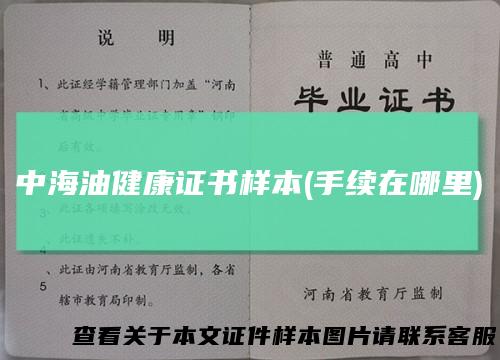 中海油健康证书样本(手续在哪里)