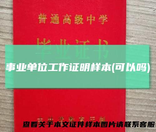 事业单位工作证明样本(可以吗)