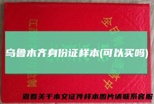 乌鲁木齐身份证样本(可以买吗)