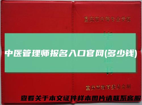 中医管理师报名入口官网(多少钱)