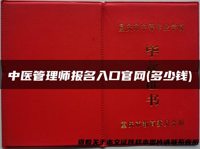 中医管理师报名入口官网(多少钱)