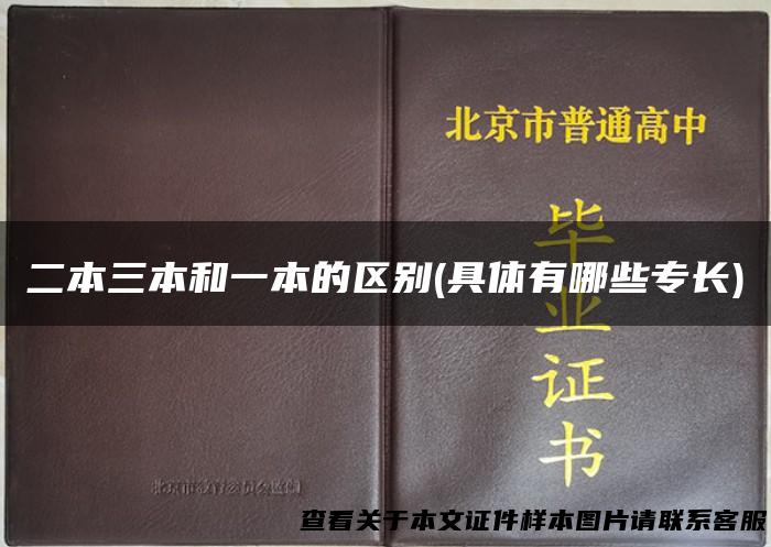 二本三本和一本的区别(具体有哪些专长)