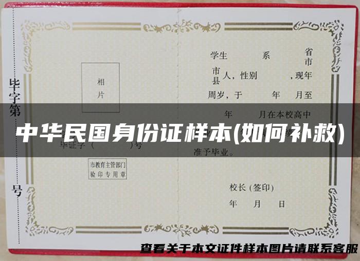 中华民国身份证样本(如何补救)