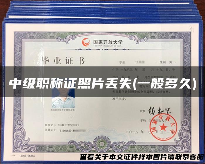 中级职称证照片丢失(一般多久)