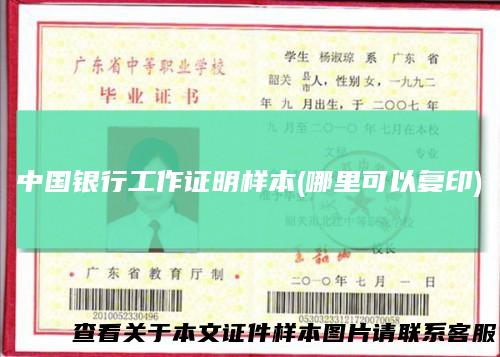 中国银行工作证明样本(哪里可以复印)