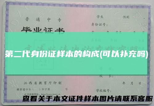第二代身份证样本的构成(可以补充吗)